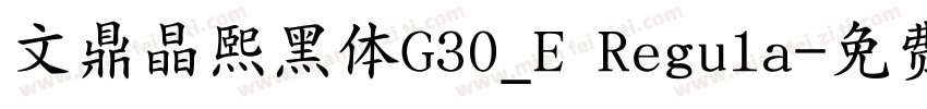 文鼎晶熙黑体G30_E Regula字体转换